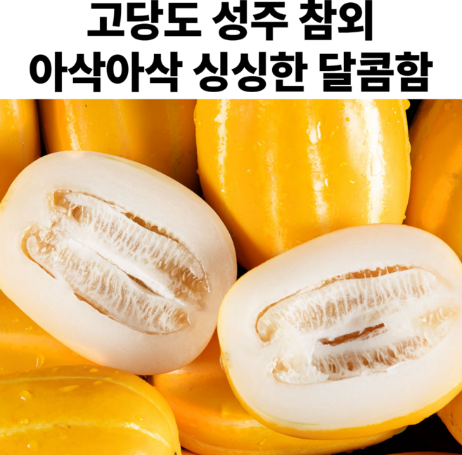 고당도 성주 참외 정품 대과 꼬마과 당도선별 참외, 1박스, 대과 2kg