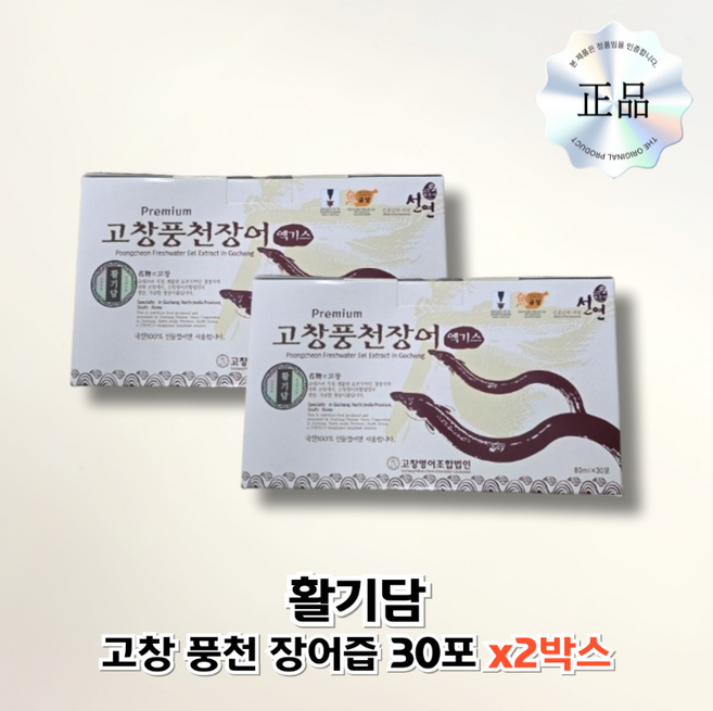 [정품] 활기담 고창 풍천 장어즙 장어 진액 엑기스, 80L, 2개
