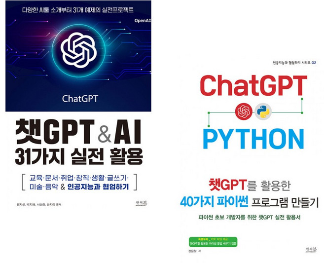 (권지선) 챗GPT & AI 31가지 실전 활용 + (장문철) 챗GPT를 활용한 40가지 파이썬 프로그램 만들기 (전2권)