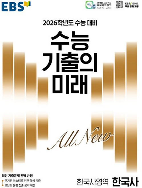 EBS 수능 기출의 미래 한국사영역 한국사 (2025년) - 2026학년도 수능 대비 최신 기출문제 완벽 반영, 역사영역, 고등학생