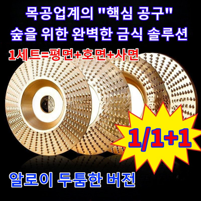 1/1+1목재 연마날 목공용 그라인더날 신형 칩 배출 디스크 목공 연마 성형용 디스크 연마 디스크 1세트3건, 평면+호면+사면×1세트