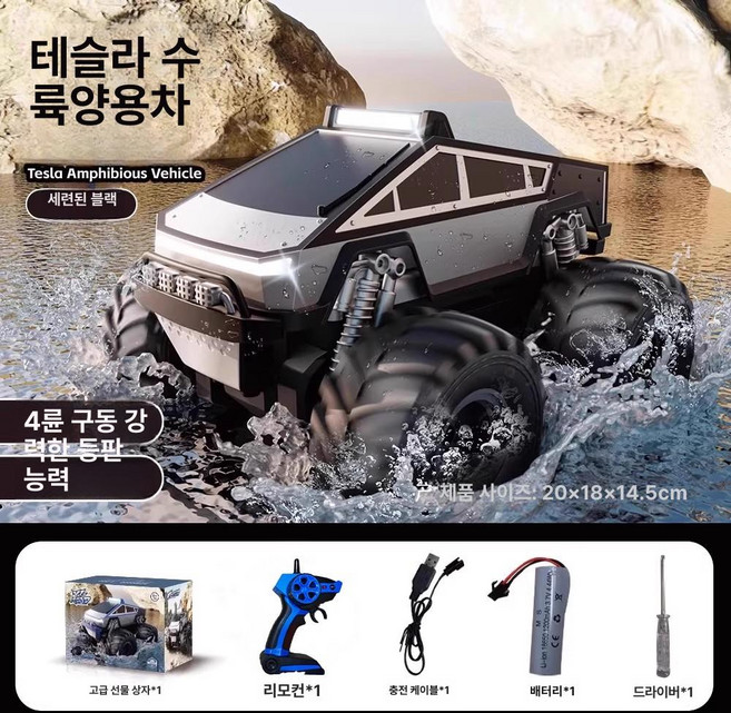 어 린이용 RC카 오프로드 레이싱 카 수륙 양용 원격 조종 자동차 남자아 이 생일선물 하이테크, 공식 표준 패키지, 1개, 대형 테슬라 블랙실버