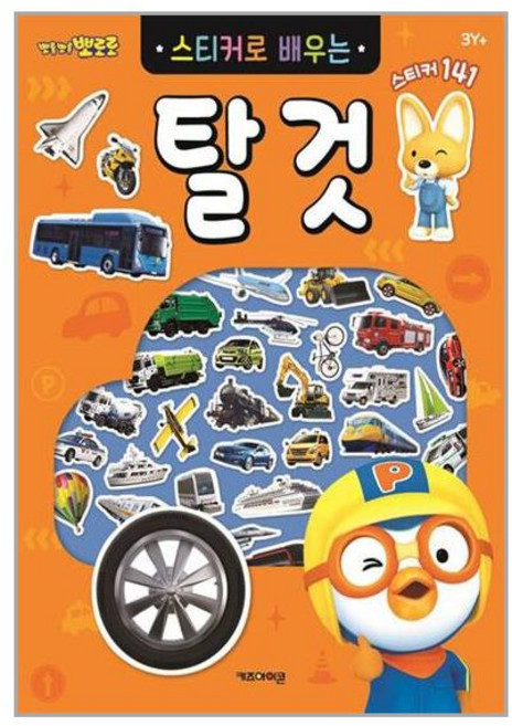 뽀로로 스티커로 배우는 탈것 (키즈아이콘)