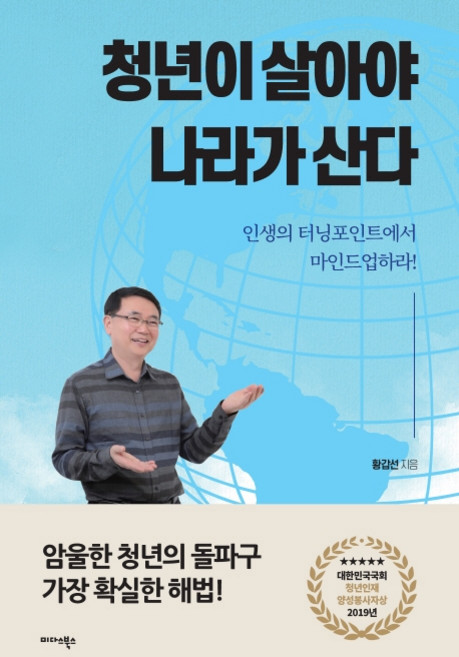 청년이 살아야 나라가 산다:인생의 터닝포인트에서 마인드업하라!, 미다스북스, 황갑선