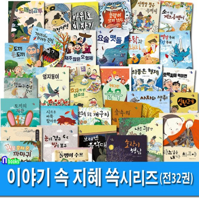 하루놀 이야기 속 지혜 쏙 시리즈 유아 그림책 32권 세트전32권/커다란순무.돌멩이수프.금도끼은, 없음