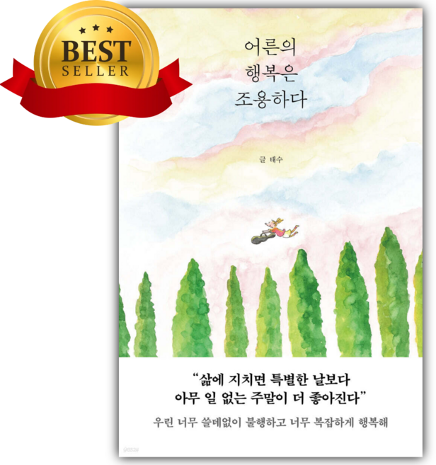 3위 - [베스트셀러] 어른의 행복은 조용하다 [쁘띠수첩+책갈피 세트] 당일발송 [ 40만 부 기념 스페셜 리커버 ]