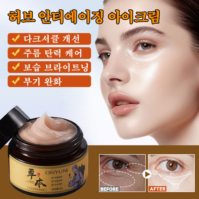 허브 아이크림 주름개선 다크서클 눈밑 지방 꺼짐 보습탄력 케어 아이크림 에센스 아이크림, 허브 아이크림30g, 3개