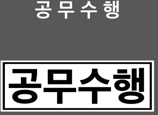 공무수행 스티커(테두리형 흰색바탕) - PVC스티커/자석스티커/포맥스표찰 중 선택하세요 (OE03010001-W), 포맥스표찰, 1개입