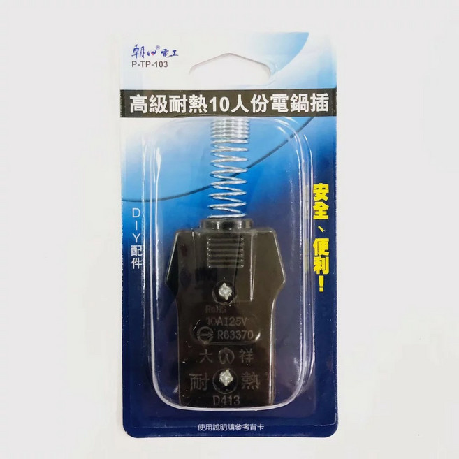 BWW 朝日電工 高級耐熱電鍋DIY插頭 6人 10人份 P-TP-103 【標檢局檢驗合格】, 1個
