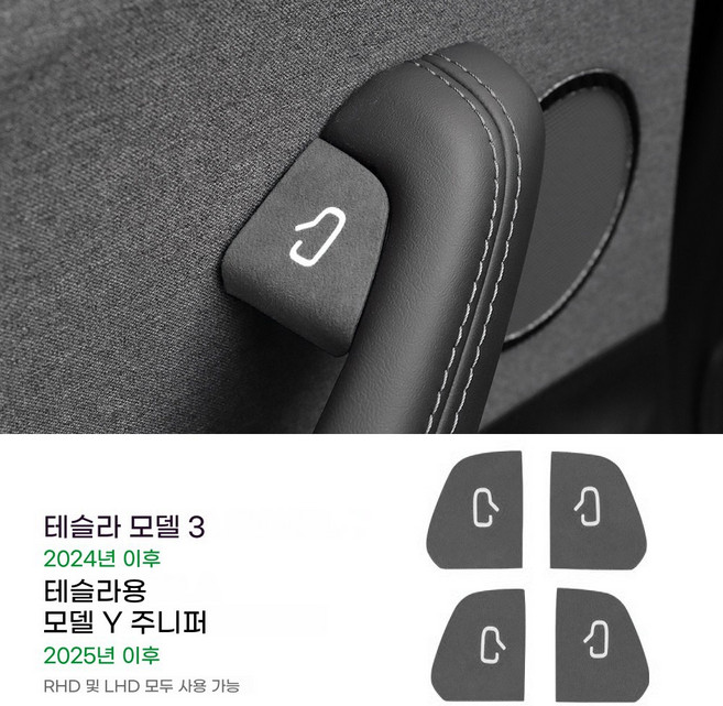 4개입 2024-2025년형 테슬라 모델 3 & 테슬라 모델 Y 주니퍼 스웨이드 패치 도어락 스위치 장식 스티커 내장 간편 설치 보호 스티커 장착, 검은색, 테슬라 모델 3 & 모델 Y 주니퍼