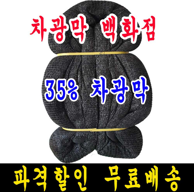 차광막백화점 35% 흑색 6m x 20m 차광막, 1개, 35% 차광막