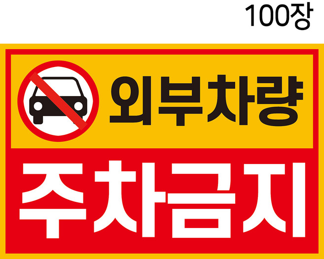 외부차량 주차금지 스티커 100장 불법 무단 주차 방지 경고