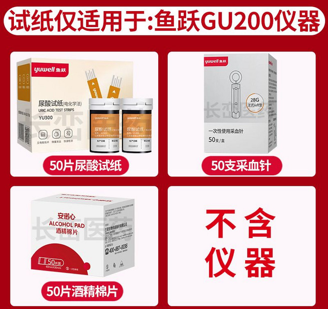 魚躍 尿酸試紙 GU200 尿酸測試儀 雙測血糖尿酸, 1個, 50(尿酸+針頭+酒精片)