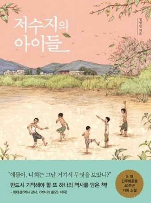 저수지의 아이들 (생각학교 클클문고 시리즈), 생각학교