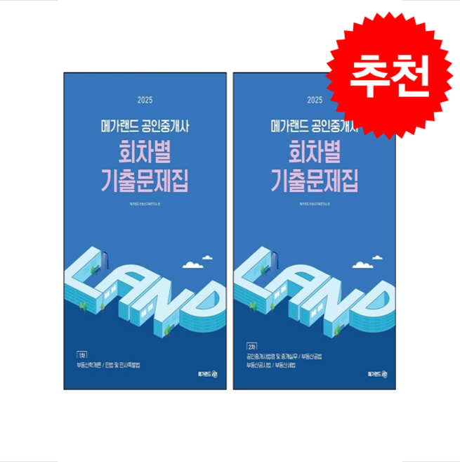 2025 메가랜드 공인중개사 1차 2차 회차별 기출문제집 세트 (8절) + 합격설명서 증정, 메가랜드 부동산교육연구소