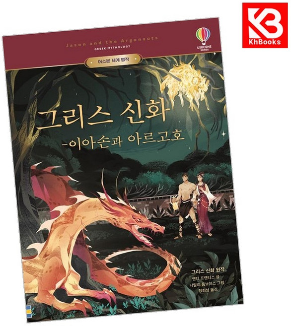 그리스 신화 이아손과 아르고호 책 + 책갈피 [KHBOOKS]