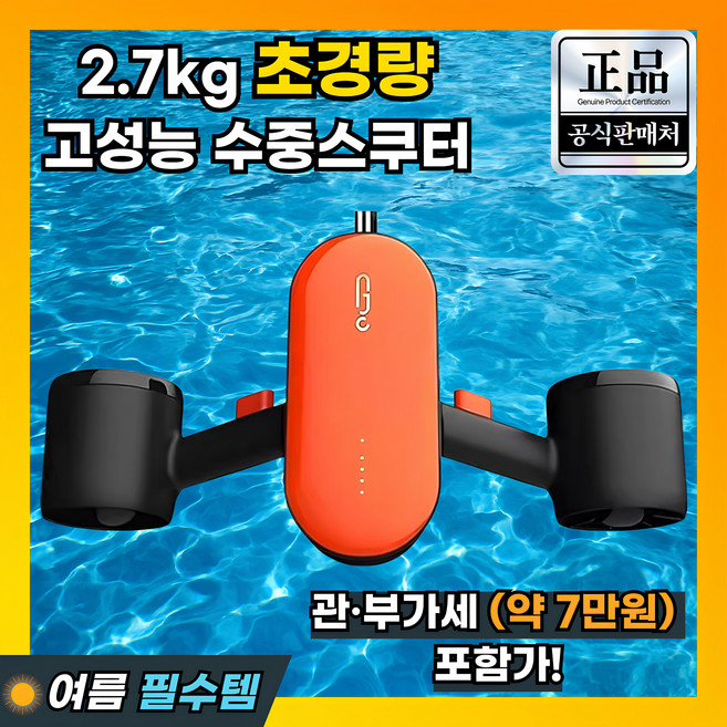 오션테일 고성능 수중스쿠터 추진기 프로펠러 스쿠버 물놀이 부스터 프리다이빙 잠수, 플레어 오렌지