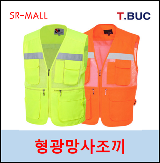 [TBUC] MK-183 작업조끼 망사조끼 안전조끼 신호수조끼 아이스조끼 얼음조끼 조끼 여름조끼 작업복, MK-191FB(형광노랑)