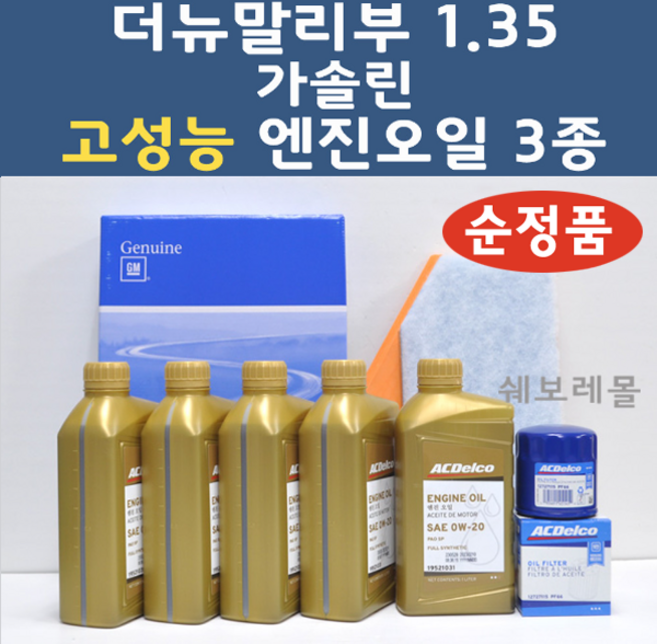 순정품 쉐보레 더뉴말리부 1.35 3종 고성능 0W20 100프로 합성 엔진오일 에어오일필터 1031 5개 5222 7115, 3종세트 (합성 엔진오일 에어필터 오일필터)