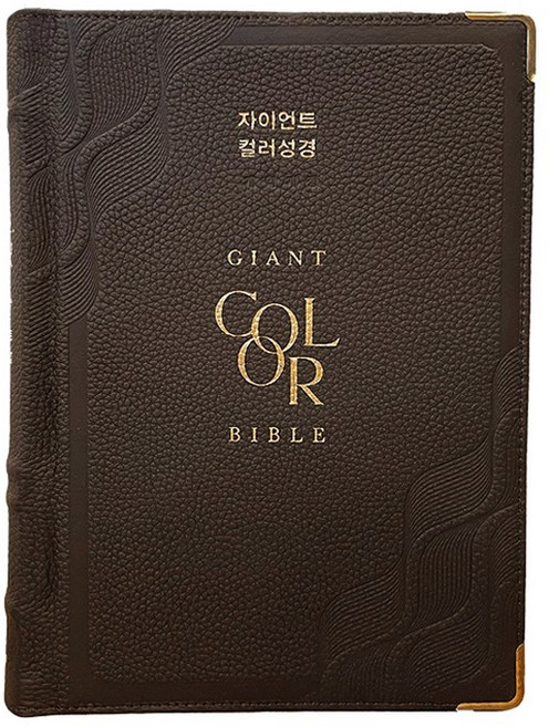 특강대용 자이언트 컬러성경 개역개정 천연우피 단본 무지퍼 다크브라운 대형성경책구입 강대용, 생명의말씀사, 자이언트컬러성경
