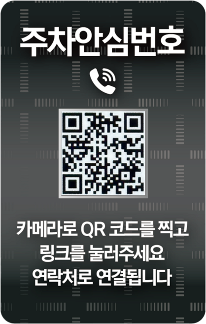 오이소 QR 주차번호판 안심번호 자동차 전화번호판, 1개, 블랙실버 주차안심번호