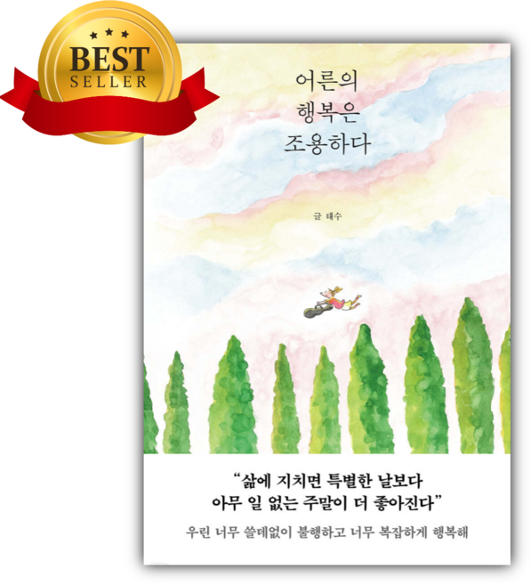 [베스트셀러] 어른의 행복은 조용하다 [쁘띠수첩+책갈피 세트] 당일발송