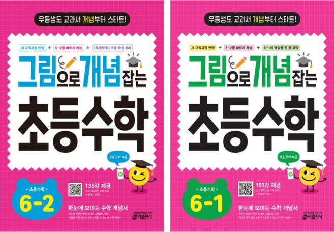 [키출판사] 그림으로 개념 잡는 초등 수학 6학년 2권세트 /무료 동영상 제공/ 교과서 개념부터 스타트!, 초등6학년