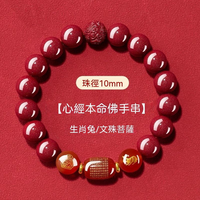 十二生肖心經本命佛朱砂串珠手鍊 10mm, 1個, 兔招財-轉運  珠徑10MM-男女通款