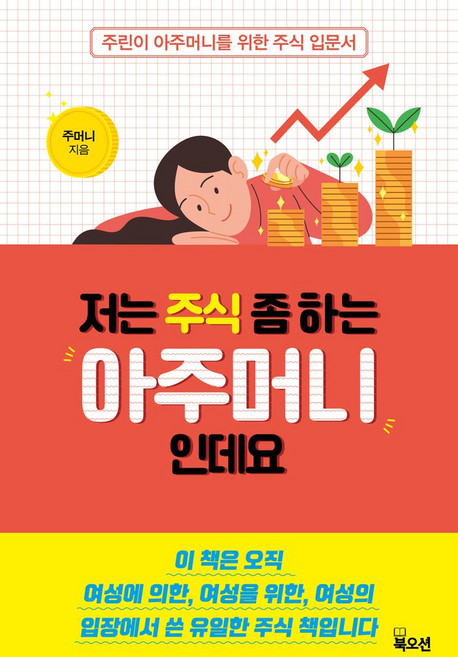 저는 주식 좀 하는 아주머니인데요:주린이 아주머니를 위한 주식 입문서, 북오션, 저는 주식 좀 하는 아주머니인데요, 주머니(저)