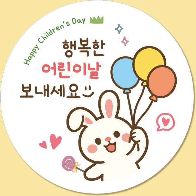 러블리주크 어린이날2 선물 구디백 답례 스티커 5.5cm, 60개