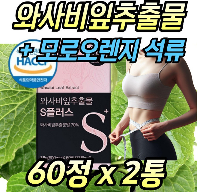 식약처인증 해썹 와사비잎 추출물 플러스 모로실 유기농 석류 락토페린 타블렛 와사비, 2개, 60정