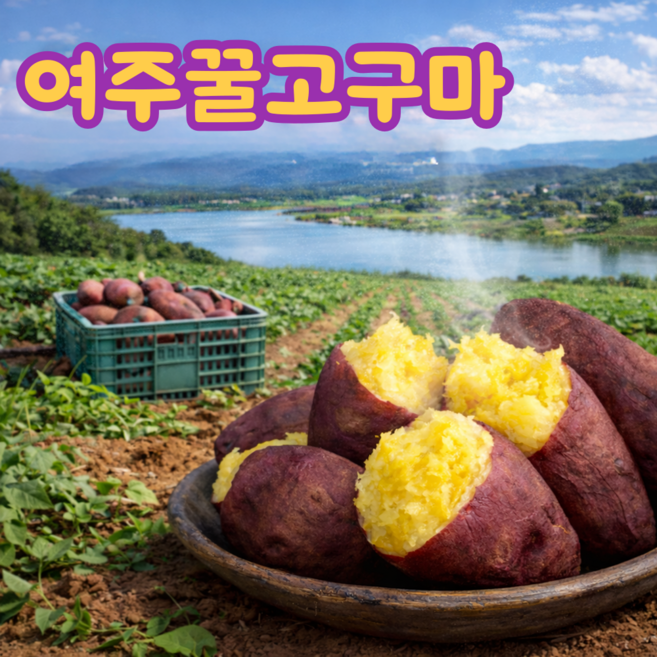 경기도 여주고구마 밤고구마 베니하루카 꿀고구마, 1박스, [산지직송]한입2kg