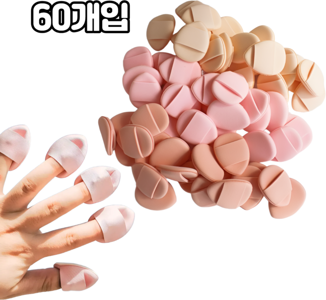 담다 60개입 대용량 메이크업 핑거퍼프, 1세트, 혼합(KD389)핑크20P+베이지20P+살구20P
