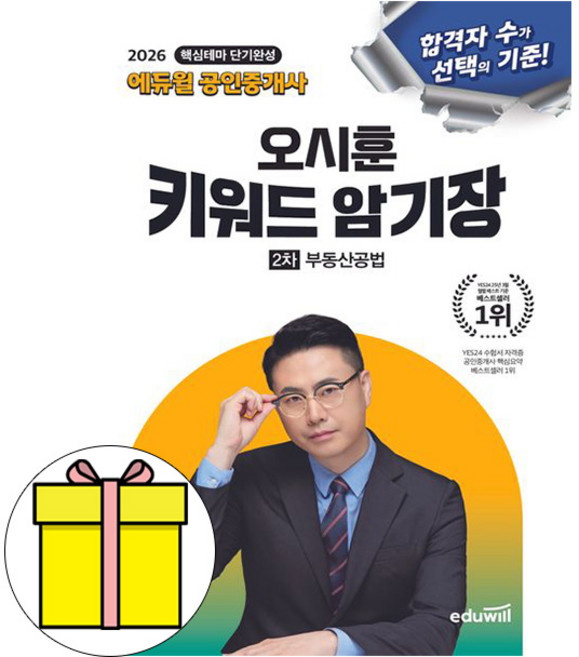 에듀윌 2026 공인중개사 오시훈 키워드암기장 부동산공법책