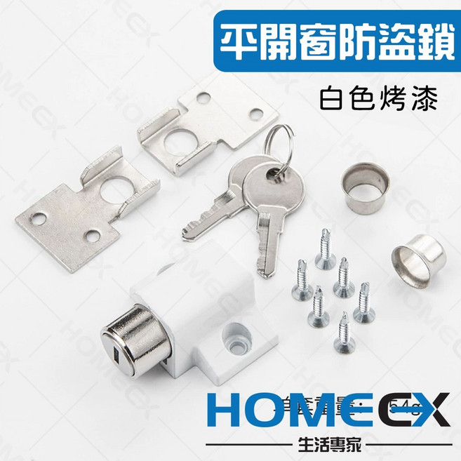 HomeEX生活專家 平開窗防盜鎖, 1個, 烤漆白