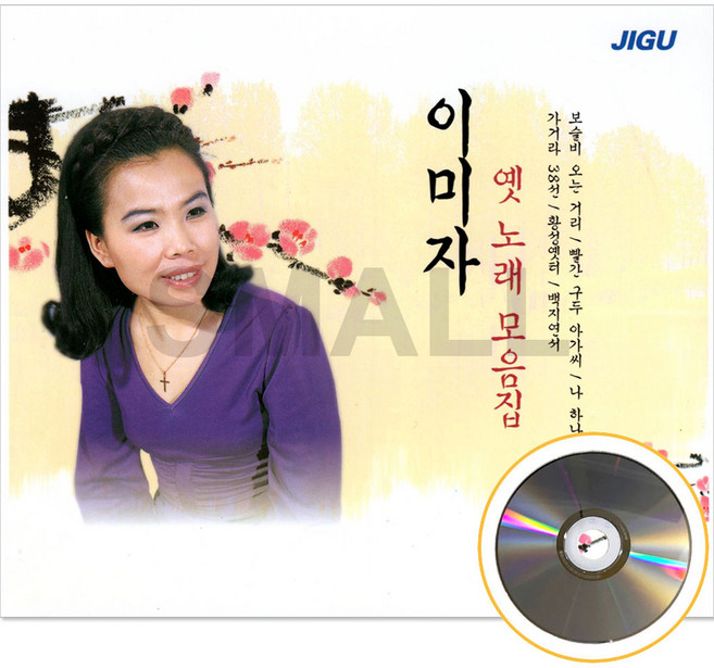 2CD 이미자 옛 노래 모음집
