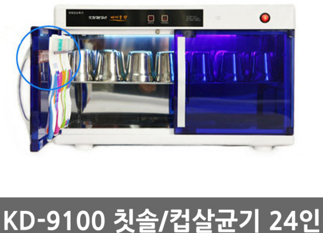 금호오랄텍 KD-9100 24인단체용 칫솔+컵겸용 칫솔살균기