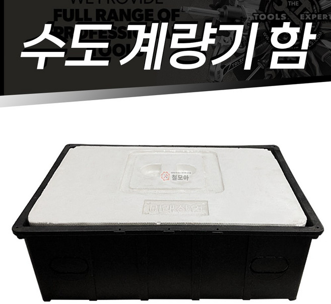 플라스틱 수도 계량기함 양수기함 계량기 커버, 1개