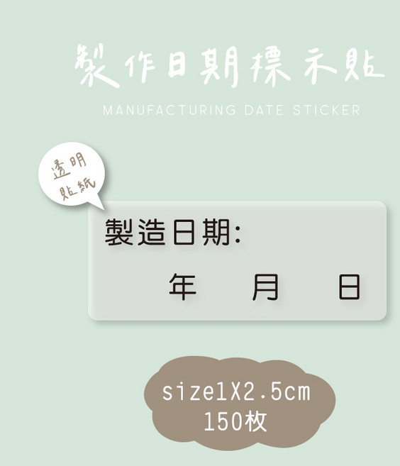 製作日期標示貼紙 透明貼紙 1X2.5cm 烘焙標示貼 150枚, 1個, 賣場滿百不含運出貨