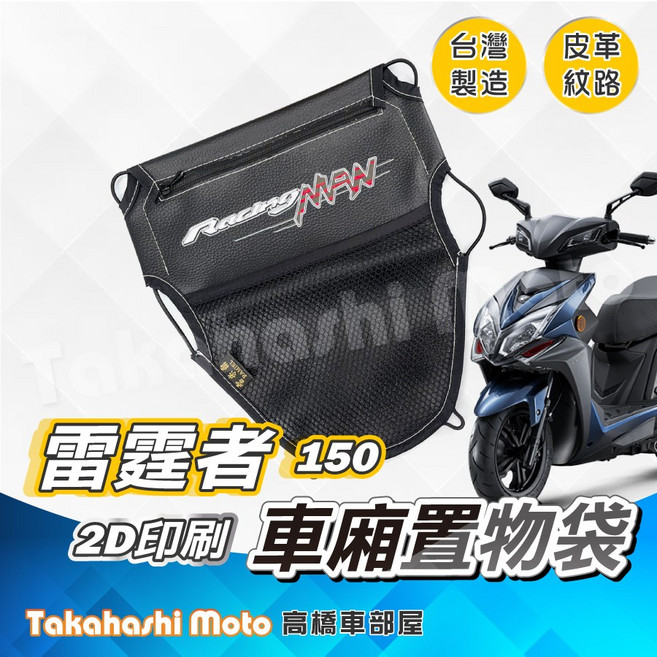 Takahashi Moto 雷霆S車廂置物袋 - 皮革 2D印刷 網袋設計, 雷霆者 印刷厚版皮革置物袋