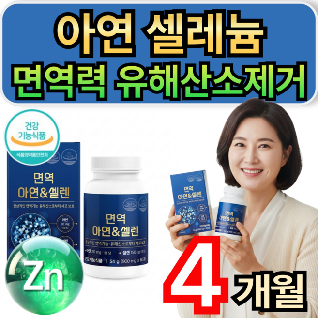 아연 셀레늄 면역력 영양제 유해산소제거 / 10개 구매시 HAT혼합분말 셀렉톡 증정., 2개, 60정