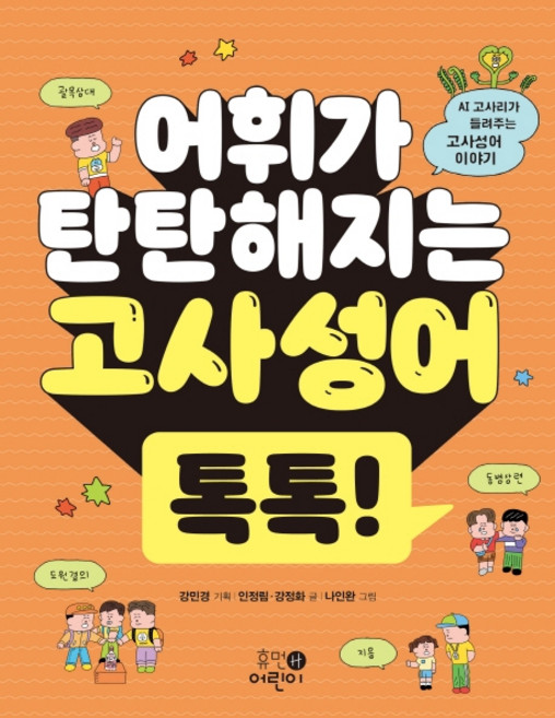 어휘가 탄탄해지는 고사성어 톡톡!, 휴먼어린이, 인정림강정화