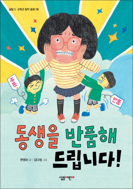 동생을 반품해 드립니다!(살림어린이 숲 동화 19), 살림어린이