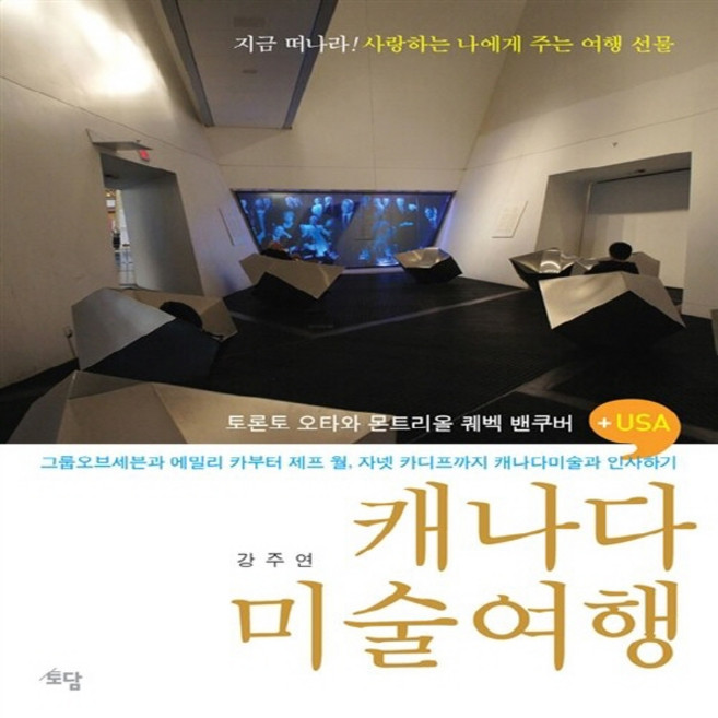 NSB9788992430777 새책-스테이책터 [캐나다 미술여행]---토담미디어(빵봉투)-강주연 지음-미술 이야기-20130118 출간-판형 170x2, 캐나다 미술여행