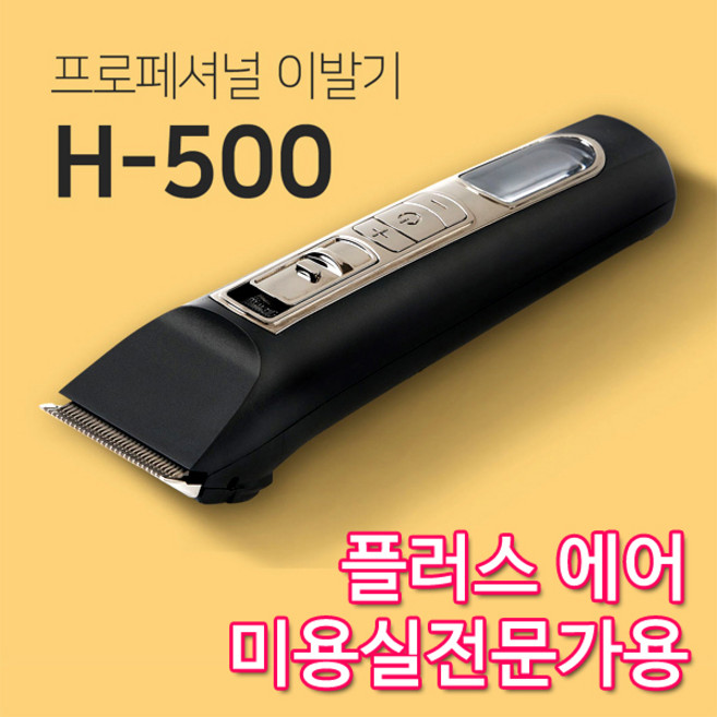 티피오스 프로페셔널 플러스 에어 미용실 전문가용 바리깡 H-500