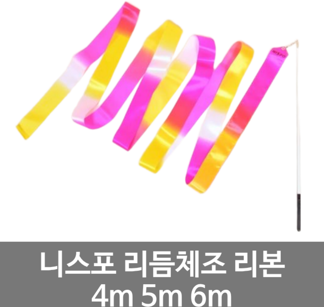 니스포 리듬체조 리본 옐로우-핑크-화이트 멀티컬러 체조용품 4m 5m 6m
