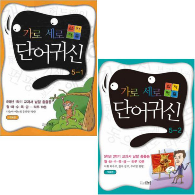 십자퍼즐 가로세로 단어귀신 5-1 5-2 [전2권]