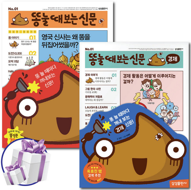 똥 눌때 보는 신문 + 똥 눌때 보는 신문 경제편 2권 세트 삼성출판사 - 사 은 품 증 정