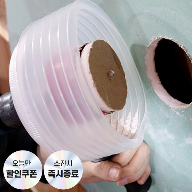 [분진 싹 잡아주는] 라두나 홀쏘 집진기 분진 커버, 160mm (핸들포함), 1개
