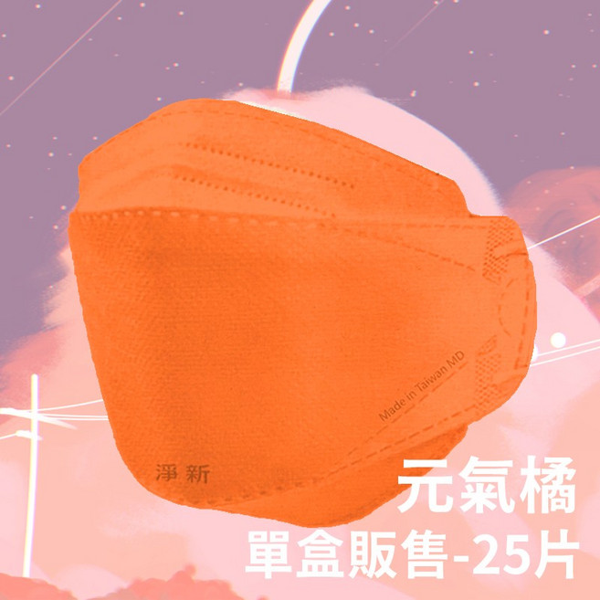淨新 4D立體醫用口罩 深情紅, 元氣橘, 1個
